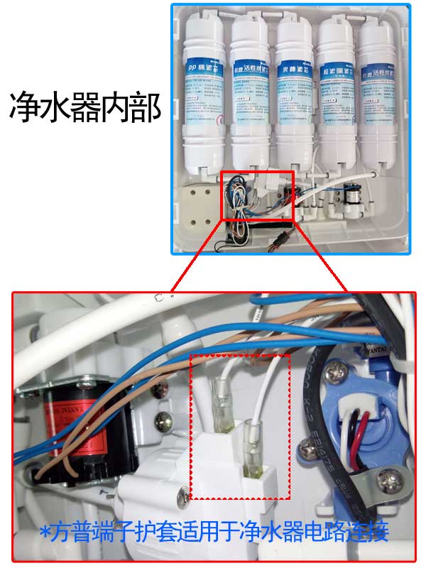 端子護(hù)套應(yīng)用于家庭凈水器上的應(yīng)用