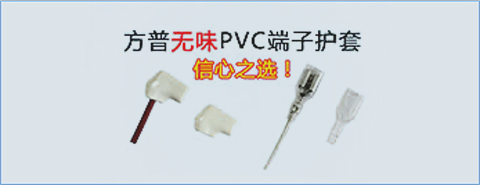 方普無味PVC端子護套