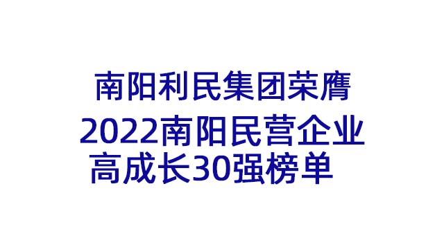 南陽利民集團(tuán)榮膺2022南陽民營企業(yè)高成長30強榜單